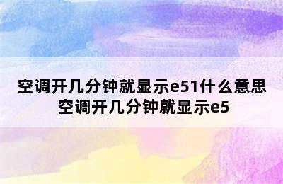 空调开几分钟就显示e51什么意思 空调开几分钟就显示e5